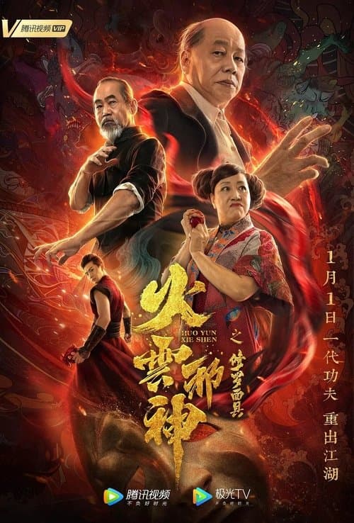 โปสเตอร์ เพลิงเมฆาหมัดเทวดา