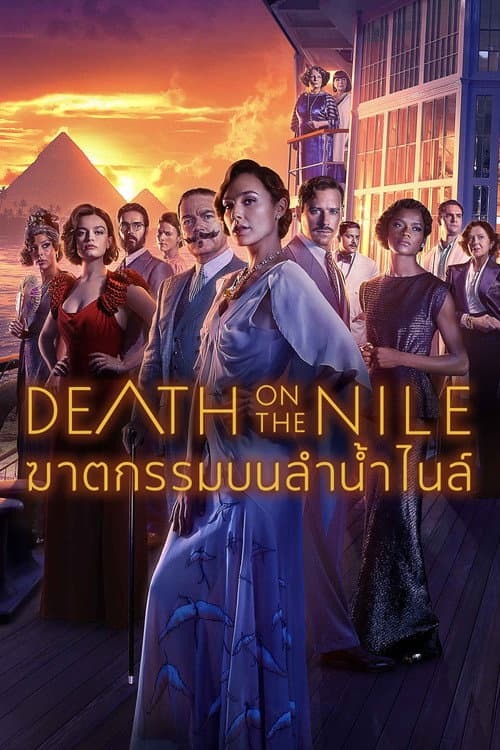 โปสเตอร์ ฆาตกรรมบนลำน้ำไนล์