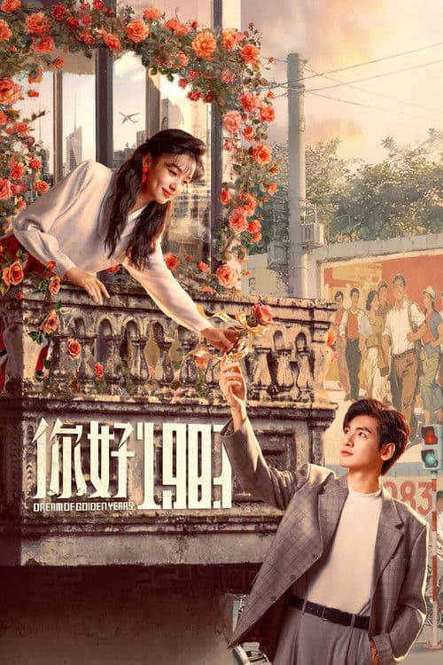 โปสเตอร์ ยุคทองของคนมีฝัน