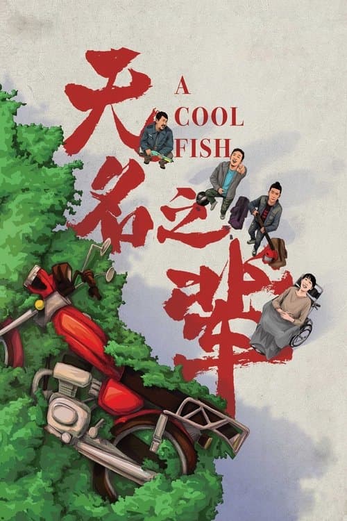 โปสเตอร์ A Cool Fish (2018)
