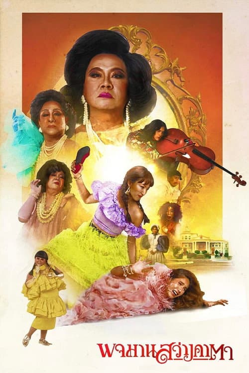 โปสเตอร์ พจมาน สว่างคาตา