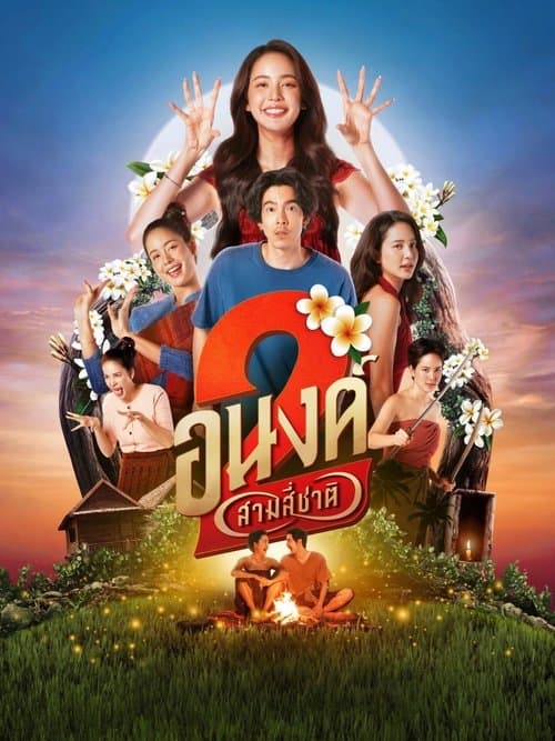โปสเตอร์ My Boo 2 (2025) อนงค์ 2..สามสี่ชาติ