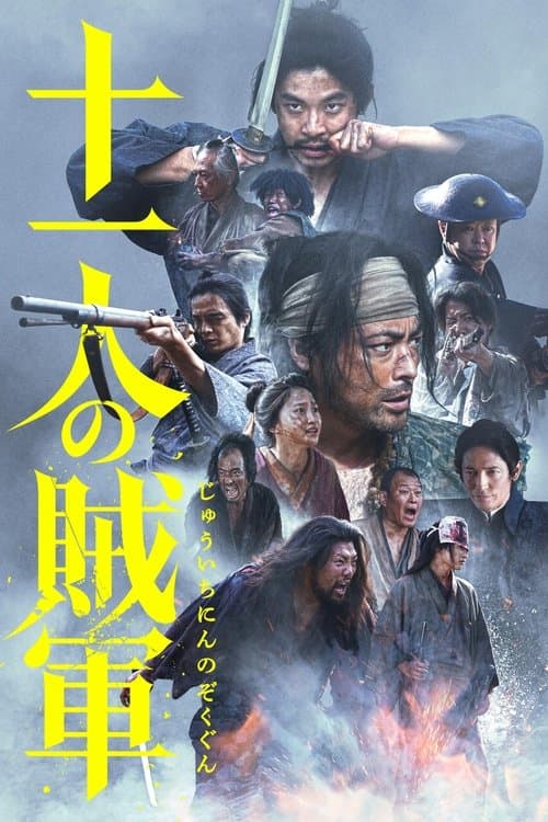 โปสเตอร์ 十一人の賊軍