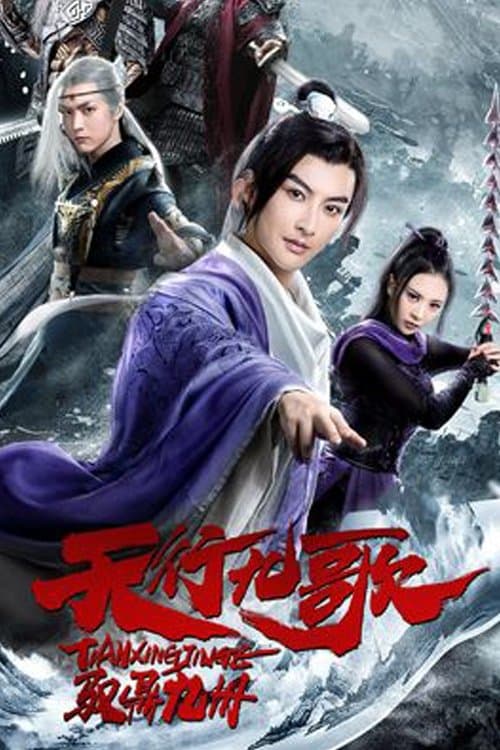 โปสเตอร์ The Imperial Swordsman (2019)