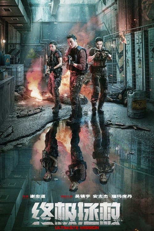 โปสเตอร์ 终极拯救