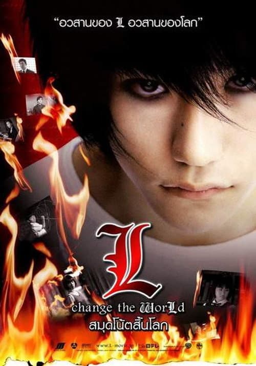 โปสเตอร์ สมุดโน้ตสิ้นโลก