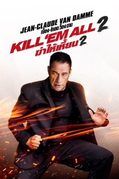 โปสเตอร์ ฆ่าให้เหี้ยน 2