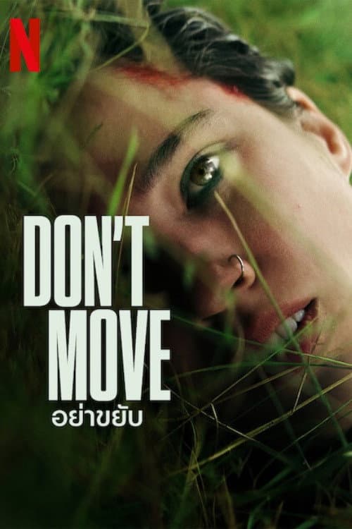 โปสเตอร์ อย่าขยับ