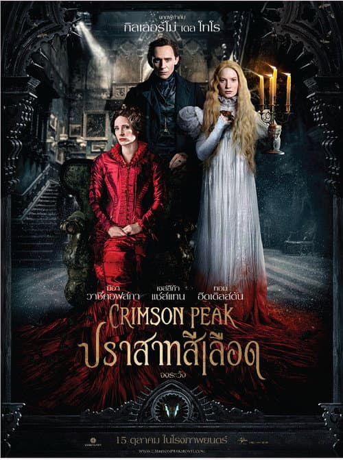โปสเตอร์ ปราสาทสีเลือด