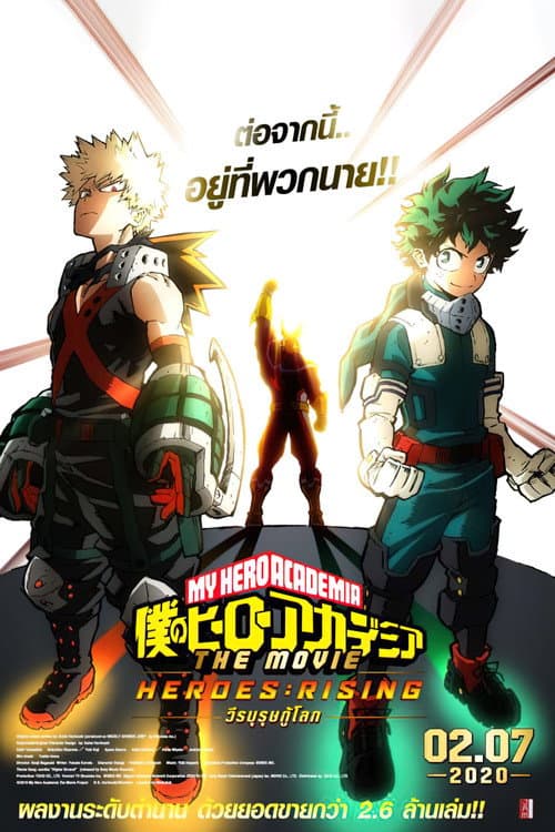 โปสเตอร์ My Hero Academia Heroes Rising (2019) มายฮีโร่ อคาเดเมีย เดอะ มูฟวี่ : วีรบุรุษกู้โลก