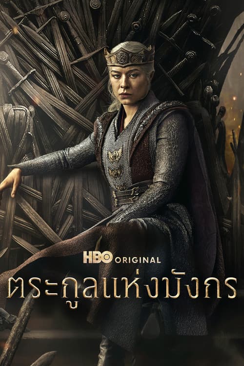 โปสเตอร์ House of the Dragon (2022) ตระกูลแห่งมังกร