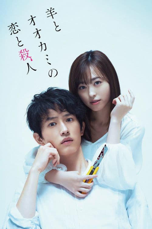โปสเตอร์ My Girlfriend Is A Serial Killer Hitsuji To Okami No Koi To Satsujin (2019) เอ๊ะ ผมนี่เหรอ
