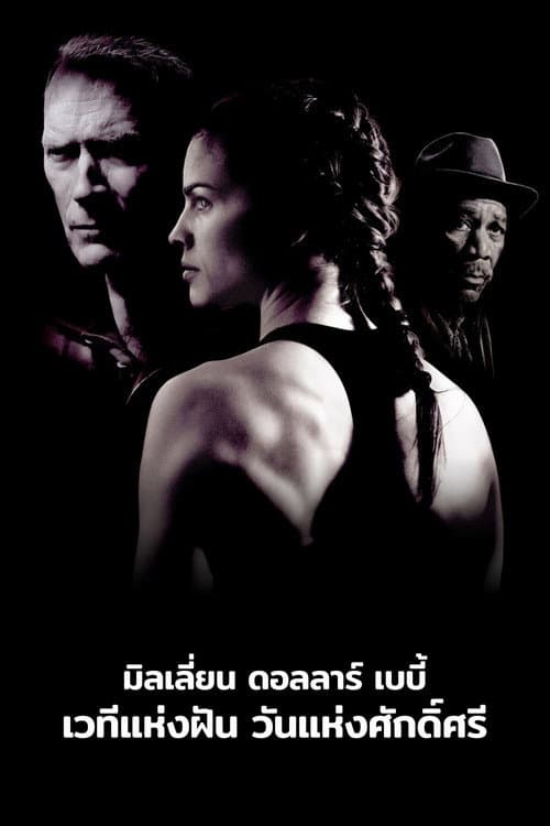 โปสเตอร์ เวทีแห่งฝัน วันแห่งศักดิ์ศรี