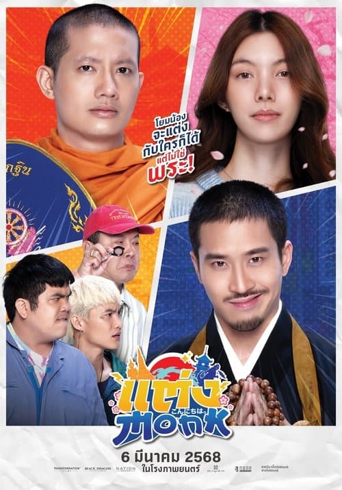 โปสเตอร์ แต่ง…Monk