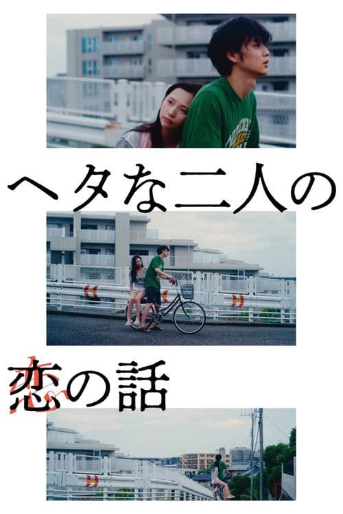 โปสเตอร์ Two Maladroits in Life: A Love Story (2022)