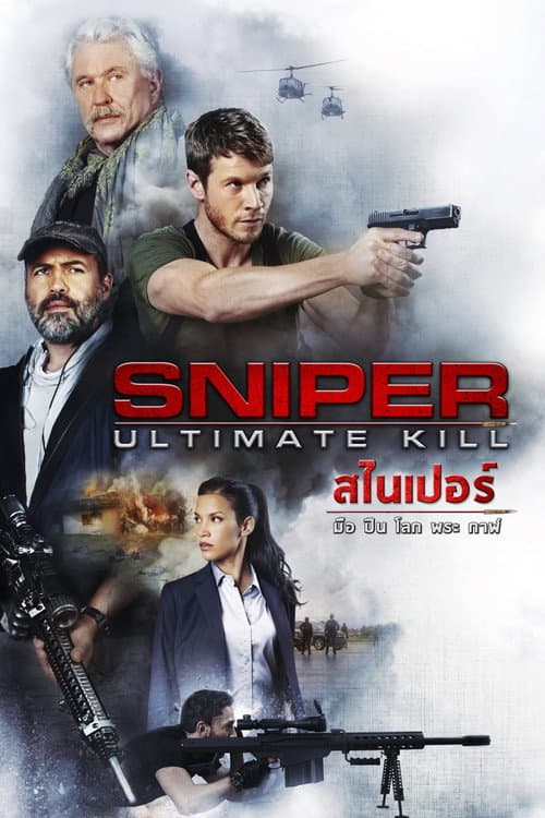โปสเตอร์ Sniper: Ultimate Kill (2017) สไนเปอร์: มือปืน โลก พระกาฬ