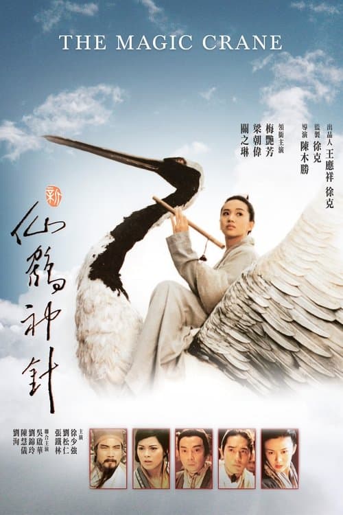 โปสเตอร์ The Magic Crane (1993) คัมภีร์กระเรียนเซียนเหยียบฟ้า