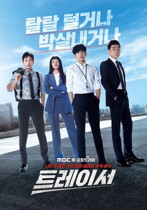 โปสเตอร์ Tracer (2022) ทีมสืบหักเหลี่ยมโกง