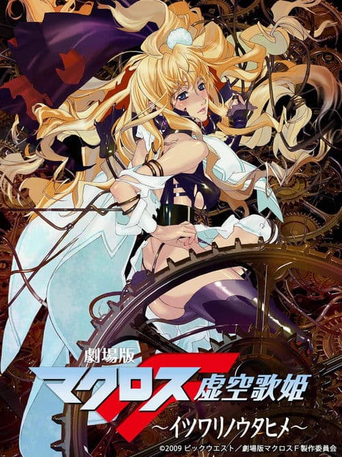 โปสเตอร์ 劇場版 マクロスF 虚空歌姫 ~イツワリノウタヒメ~