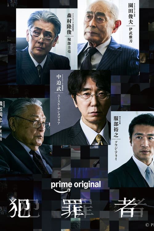 โปสเตอร์ ฮันไซฉะ: อาชญากร