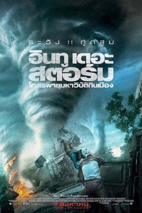 โปสเตอร์ Into the Storm (2014) โคตรพายุมหาวิบัติกินเมือง