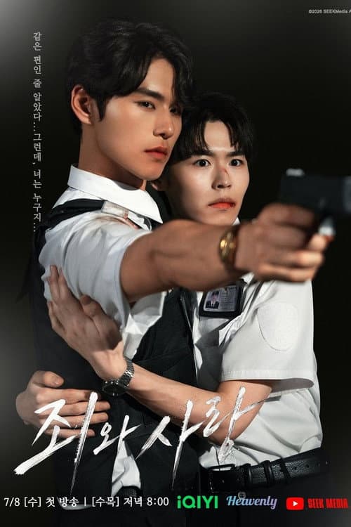 โปสเตอร์ Sin And Love (2026) บาปและความรัก