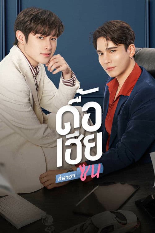 โปสเตอร์ ดื้อเฮียก็หาว่าซน