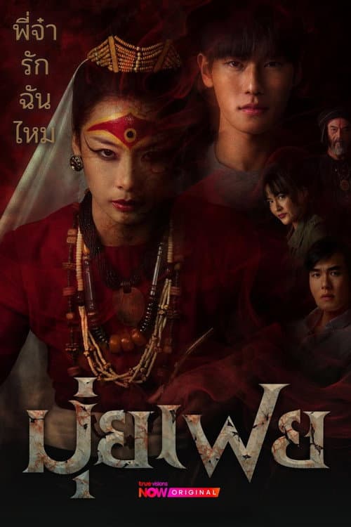 โปสเตอร์ Muifei the Medium (2026) มุ่ยเฟย