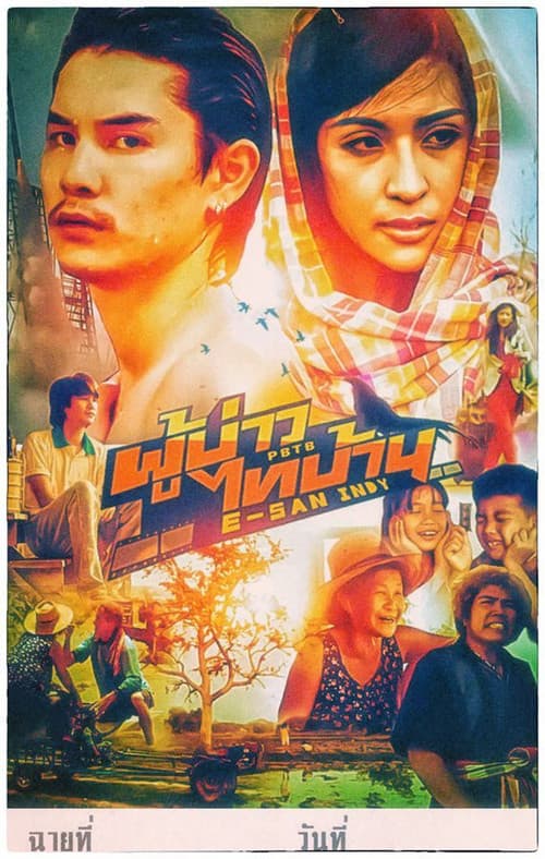 โปสเตอร์ E San Indy (2014) ผู้บ่าวไทบ้าน อีสานอินดี้