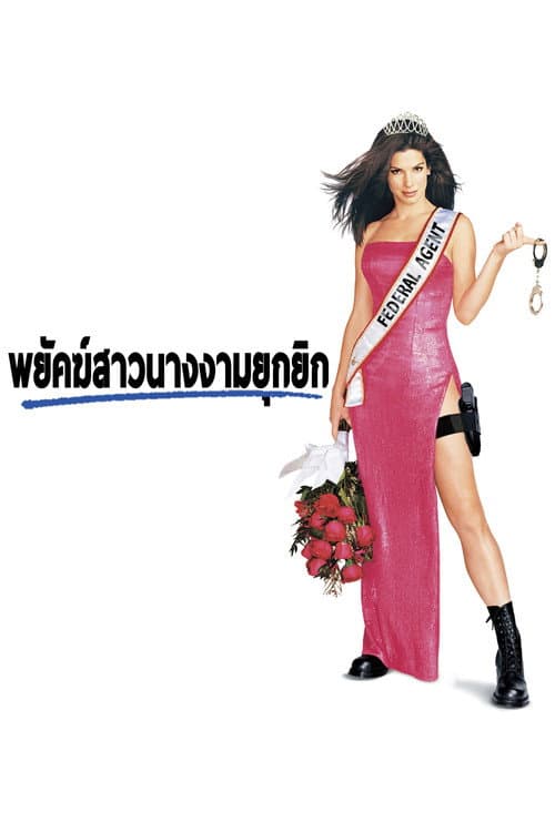 โปสเตอร์ Miss Congeniality (2000) พยัคฆ์สาวนางงามยุกยิก