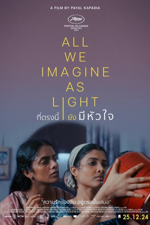 โปสเตอร์ All We Imagine as Light (2024) ที่ตรงนี้ยังมีหัวใจ