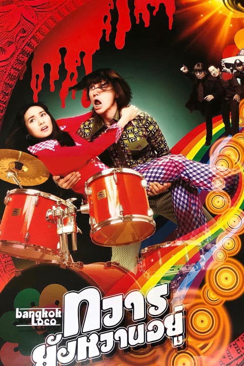 โปสเตอร์ Bangkok Loco (2004) ทวารยังหวานอยู่