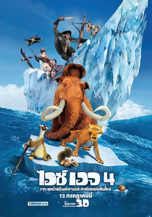 โปสเตอร์ ไอซ์ เอจ 4 เจาะยุคน้ำแข็งมหัศจรรย์ : กำเนิดแผ่นดินใหม่