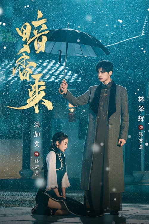 โปสเตอร์ สุคนธ์ซ่อนกลิ่น