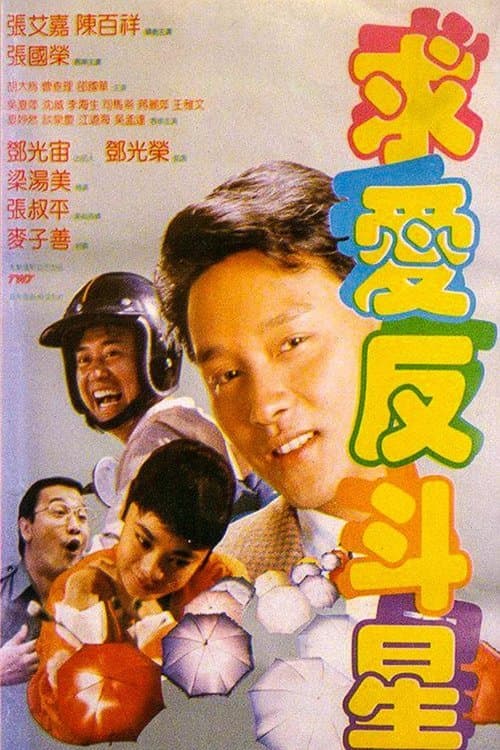 โปสเตอร์ 求愛反斗星