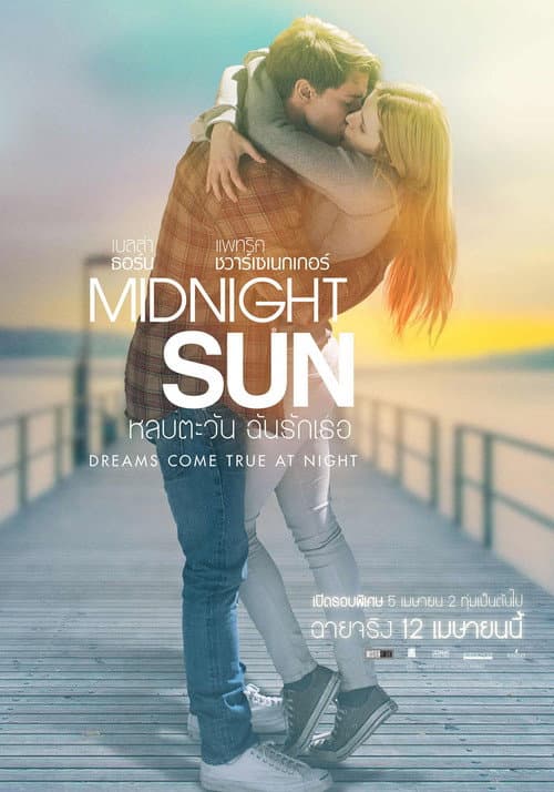 โปสเตอร์ หลบตะวัน ฉันรักเธอ