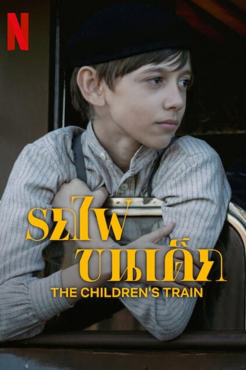 โปสเตอร์ รถไฟขนเด็ก