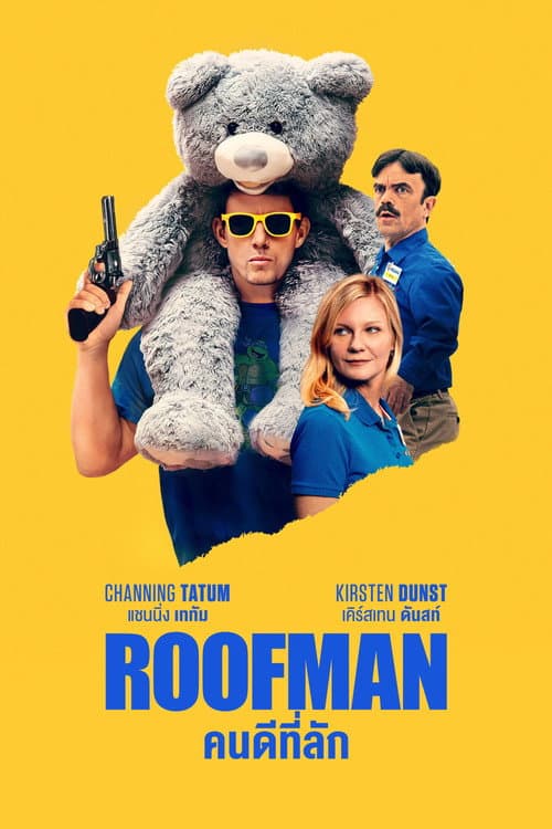 โปสเตอร์ Roofman (2025) คนดีที่ลัก
