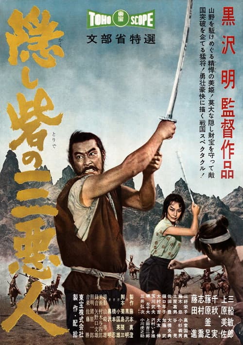 โปสเตอร์ 隠し砦の三悪人