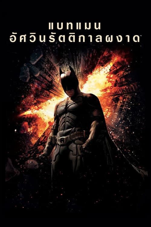 โปสเตอร์ The Dark Knight Rises (2012) แบทแมน อัศวินรัตติกาลผงาด