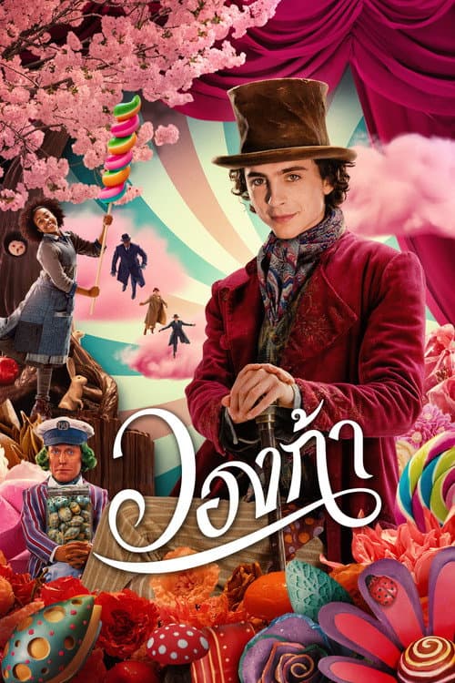 โปสเตอร์ Wonka (2023) วองก้า