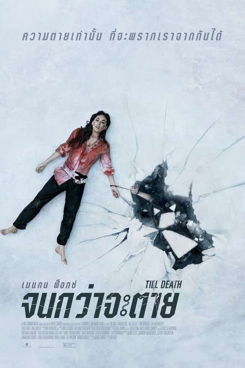 โปสเตอร์ จนกว่าจะตาย