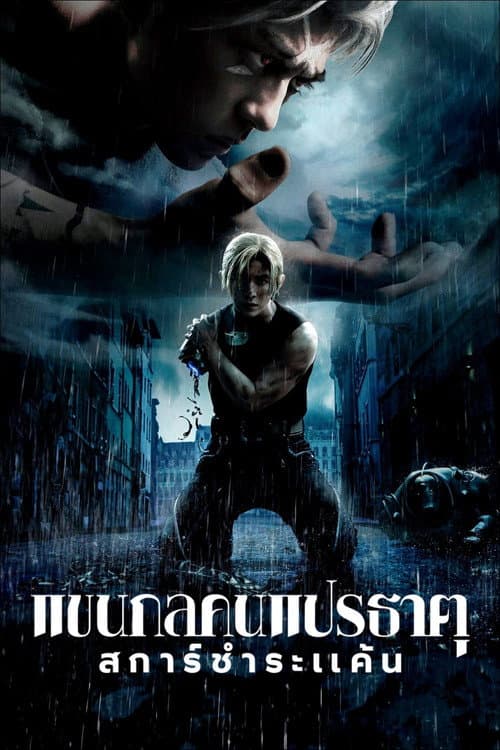 โปสเตอร์ Fullmetal Alchemist The Revenge Of Scar (2022) แขนกลคนแปรธาตุ: สการ์ชำระแค้น