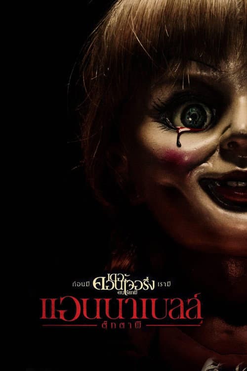 โปสเตอร์ แอนนาเบลล์ ตุ๊กตาผี