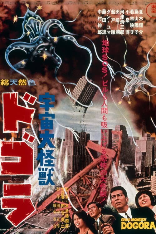 โปสเตอร์ Dogora (1964) โดโกร่า จ้าวสัตว์ประหลาด