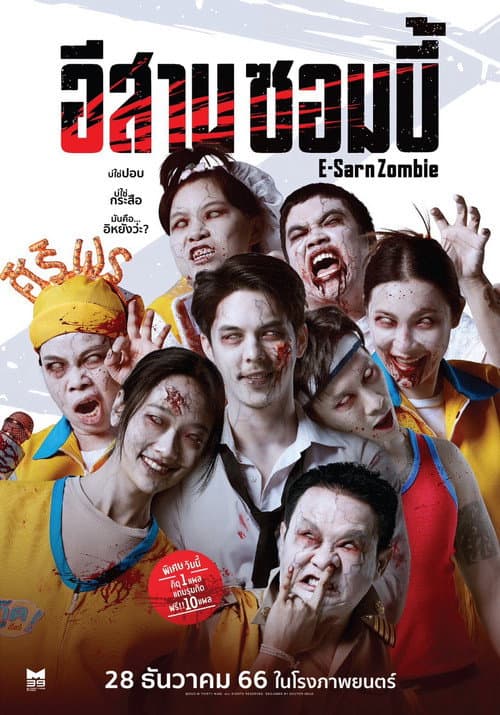 โปสเตอร์ อีสานซอมบี้