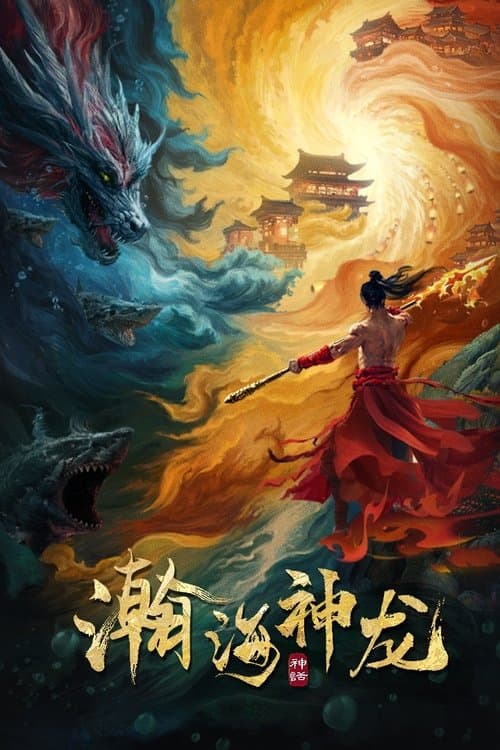 โปสเตอร์ Dragon Seduction (2025) เจ้ามังกรแห่งท้องทะเล