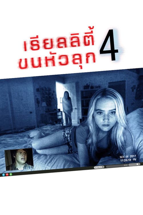 โปสเตอร์ Paranormal Activity 4 (2012) เรียลลิตี้ ขนหัวลุก 4