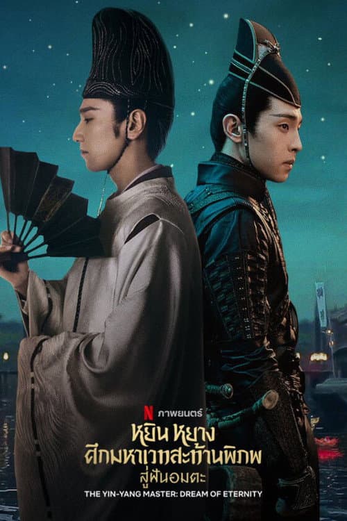 โปสเตอร์ The Yin Yang Master Dream Of Eternity (2020) หยิน หยาง ศึกมหาเวทสะท้านพิภพ: สู่ฝันอมตะ