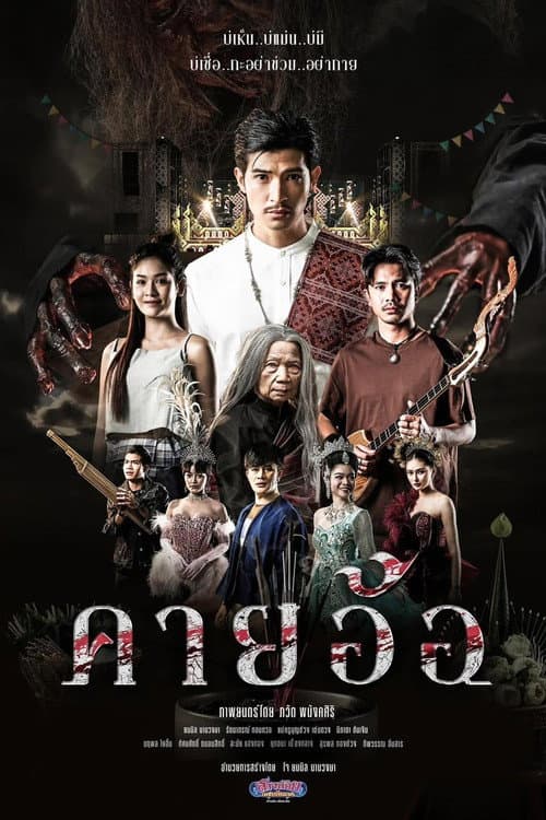 โปสเตอร์ Khai Aor Blasphemy Faith Curse (2025) คายอ้อ ลบหลู่ ศรัทธา อาถรรพ์